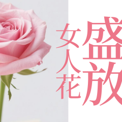 盛放：女人花|女人就要?jiǎng)?lì)志