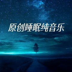 原創(chuàng)睡眠純音樂