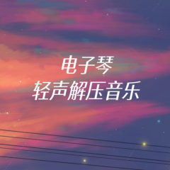 電子琴輕聲解壓音樂