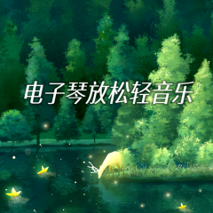 電子琴放松輕音樂