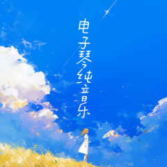 電子琴純音樂｜輕松：舒心