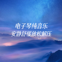 電子琴純音樂：安靜舒緩放松解壓