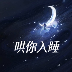 哄你入睡