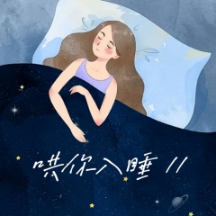 哄你入睡 II