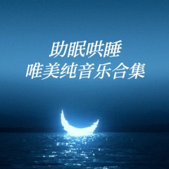 助眠哄睡 唯美純音樂合集