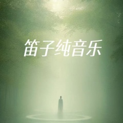 笛子純音樂