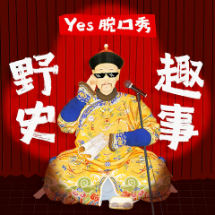 YES！脫口秀