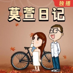 情商提升：莫萱日記