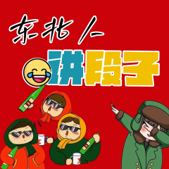 东北人讲段子