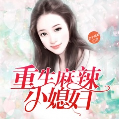重生麻辣小媳婦?
