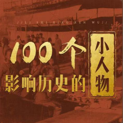 100個影響歷史的小人物|中外人物傳記