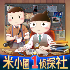 米小圈偵探社1｜米小圈探案記