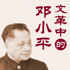 文革中的鄧小平：復出真相與對決四人幫|全面大整頓