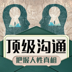 人性博弈中的溝通智慧，真實(shí)場(chǎng)景演練，讓你成為高價(jià)值