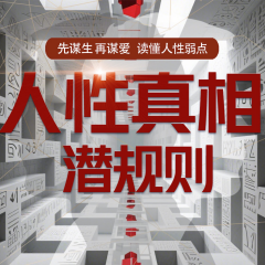 人性真相潜规则：先谋生再谋爱读懂人性弱点