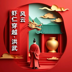 虾仁穿越：洪武风云