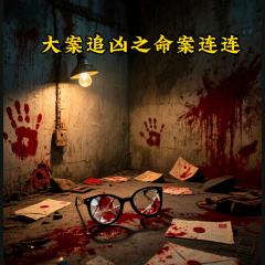 大案追兇之命案連連|刑偵犯罪|案發(fā)現(xiàn)場