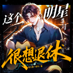 這個明星很想退休|都市爆笑|娛樂文|精神大火