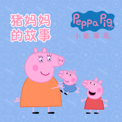 小豬佩奇之豬媽媽的故事