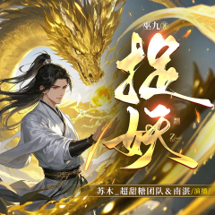 捉妖|輕松搞笑|男強(qiáng)|玄幻|多播精品