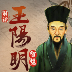 走進陽明先生：傳習錄里心學精髓與知行合一智慧
