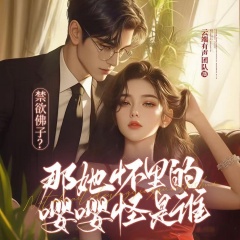 禁欲佛子？那她懷里的嚶嚶怪是誰(shuí)｜豪門總裁｜女強(qiáng)團(tuán)寵