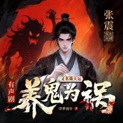 张震讲养鬼为祸|劫天运|恐怖悬疑|复仇爽文|多人有声剧