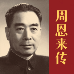 周恩來傳