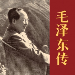 毛澤東傳