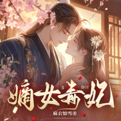嫡女毒妃|古言甜寵穿越爽文|宮斗權(quán)謀|持續(xù)爆更