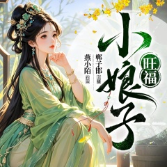 旺福小娘子丨燕小陌作品丨多播精品