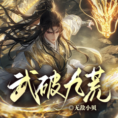 武破九荒丨真靈武極丨熱血逆襲丨無敵征途