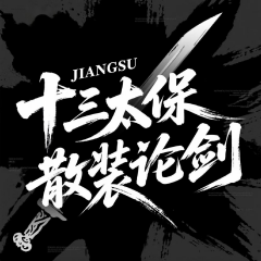 十三太保散裝論劍丨蘇超聯(lián)賽解說