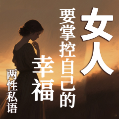 兩性關(guān)系：掌控男人，守護(hù)幸福