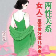 两性真话：用好这些招征服你的男人