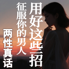 两性关系：女人一定要做好这几件事