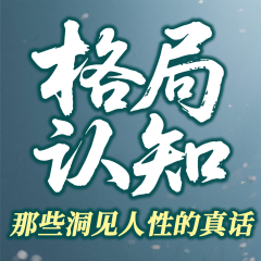 格局認(rèn)知：改變別人不如掌控自己