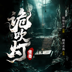 詭吹燈傳奇|鬼吹燈|盜墓筆記|懸疑驚悚|摸金校尉|多播精品