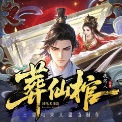 葬仙棺丨百萬(wàn)在讀丨玄幻腦洞丨全網(wǎng)首發(fā)丨百人多播丨日更15集