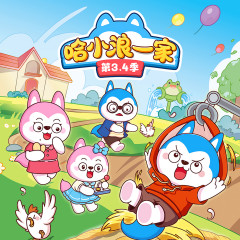 哈小浪一家第3、4季