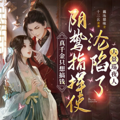 穿越只想搞錢，陰鷙權(quán)臣淪陷了|爆笑甜寵|大景巡夜人