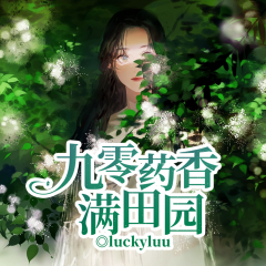 九零藥香滿田園丨古醫(yī)闖九零丨藥香孕火鳳丨銀針破懸案