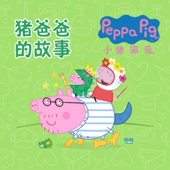 小豬佩奇之豬爸爸的故事