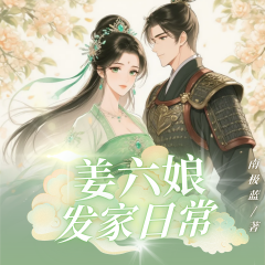 姜六娘發(fā)家日常|搞笑穿越種田