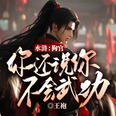 水滸：狗官，你還說你不會(huì)武功？丨水滸逆襲丨爆笑求生·江湖爭霸