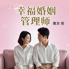 幸?；橐龉芾韼焲男女兩性情感真相|普通人婚姻心理學(xué)