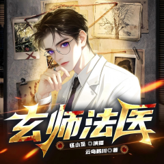 玄師法醫(yī)