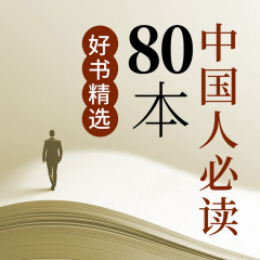 中國人必讀80本經(jīng)典解讀：史記、資治通鑒