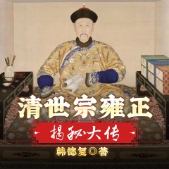清世宗雍正揭秘大傳丨甄嬛傳中“胖橘”原型丨帝王秘史