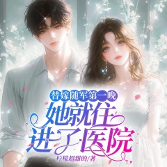 替嫁隨軍第一晚，她就住進了醫(yī)院｜年代甜寵｜萌妻初長成｜歡樂爽文｜多人有聲劇